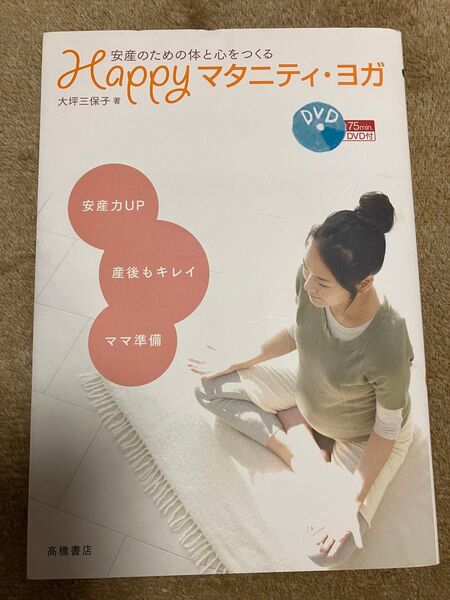 Happy マタニティヨガ 本 DVD付き