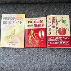 高麗紅参秘密の薬効　3冊セット