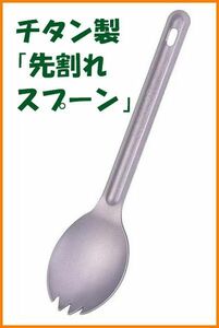 [ free shipping * unused ] titanium made [. crack spoon ]