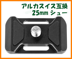 【送料無料・未使用】アルカスイス互換品★クイックシュー 25mm（アルミ合金製）