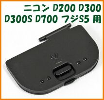 【送料無料・未使用】ニコン★D200 D300 D300S D700 フジS5 用★電池室 ふた バッテリー カバー ドア_画像1