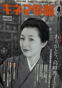 キネマ旬報2011年4月下旬号　追悼総力特集　ありがとう　高峰秀子さん　日本映画を大女優の功績を辿る