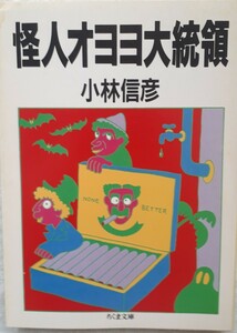 ちくま文庫「怪人オヨヨ大統領」小林信彦　著　初版　1993年3月24日発行