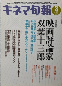 キネマ旬報2010年3月上旬号　巻頭特集　映画評論家　双葉十三郎