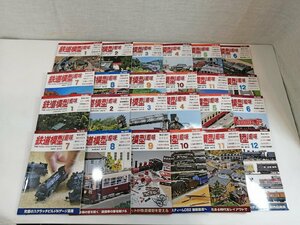 1円スタート 鉄道模型趣味 まとめて24冊セット 2018年1月～2019年12月号 No.912～No.935 雑誌 機芸出版社 TMS■Κ