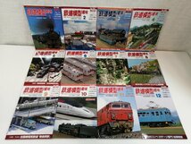 1円スタート 鉄道模型趣味 まとめて24冊セット 2008年1月～2009年12月号 No.776～No.802 (不足:No.783 797) 雑誌 機芸出版社 TMS■Κ_画像6