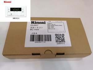 【未開封新品】Rinnai リンナイ ガス給湯器用 浴室リモコン BC-145V /品番 23-6937 オートストップ機能付き ■Ι