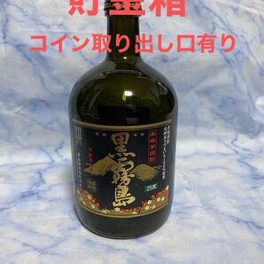 貯金箱 黒霧島 空き瓶 コイン取り出し口有り