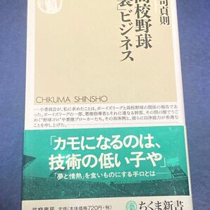 高校野球「裏」ビジネス (ちくま新書 711) 軍司貞則/著
