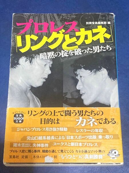 プロレス「リングとカネ」　暗黙の掟を破った男たち （宝島ＳＵＧＯＩ文庫　Ａへ－１－６３） 別冊宝島編集部／編