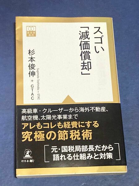 スゴい「減価償却」 （黄金律新書　００３） 杉本俊伸／著　ＧＴＡＣ／著