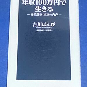 年収１００万円で生きる　格差都市・東京の肉声 （扶桑社新書　３３３） 吉川ばんび／著