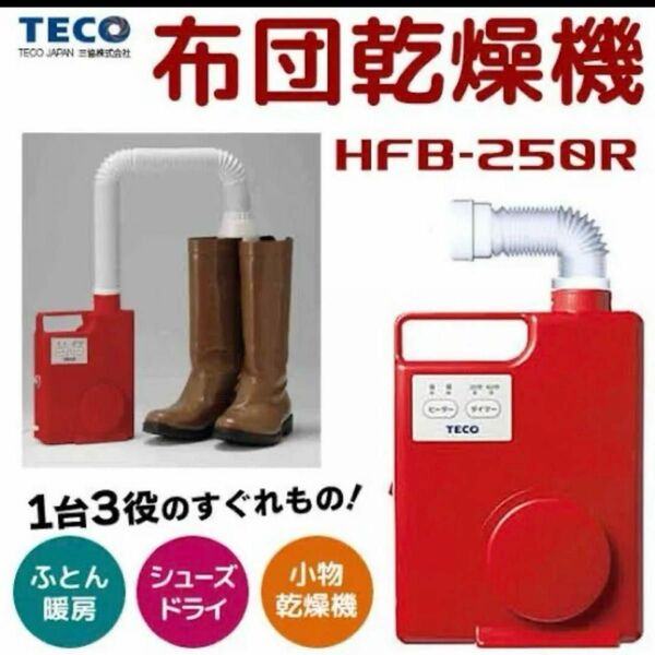 未使用品！コハル ふとん乾燥機 洗濯小物乾燥 シューズドライ ふとん温風機