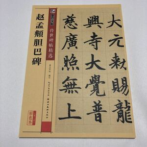 【名家法帖 】趙孟フ 胆巴碑 楷書経典作 釈文付 伝世碑帖