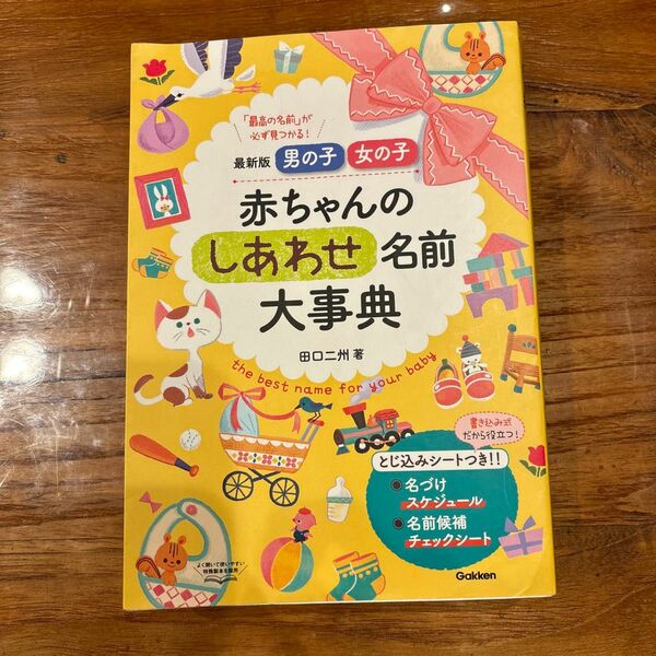 赤ちゃんのしあわせ名前大辞典