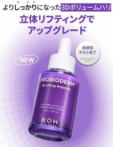 新品★最新 バイオヒールボ プロバイオダーム3Dリフティングアンプル 30ml 乾燥肌 ハリ ツヤ BIO HEAL BOH