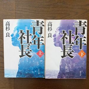 青年社長　上.下 （角川文庫） 高杉良／〔著〕