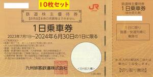 【送料無料/ネコポス】JR九州 鉄道株主優待券 1日乗車券 10枚セット 有効期限2024年6月30日 即決