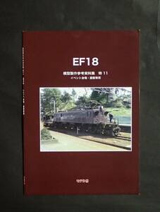 モデル8 EF18 模型製作参考資料集 特11 イベント会場専用