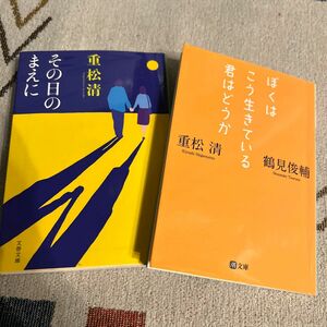 重松清　その日の前に　ぼくはこう生きている君はどうか