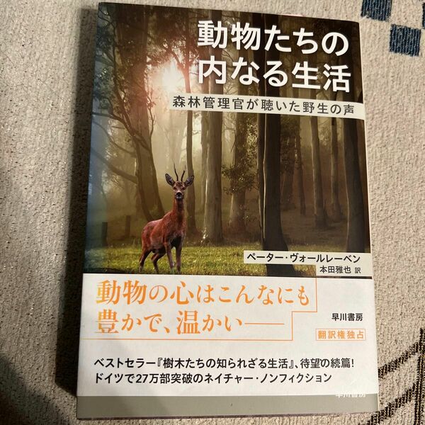 動物たちの内なる生活　森林管理官が聴いた野生の声 ペーター・ヴォールレーベン／著　本田雅也／訳