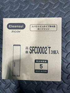 クリンスイ 浄水器 三菱ケミカル SFC0002T 2個　箱　　開封品　未使用