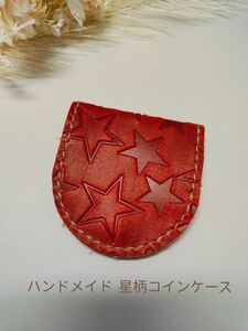 ハンドメイド　星柄型押し　革コインケース　レッド