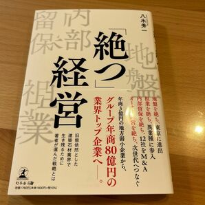 「絶つ」経営　八木秀一