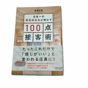 日本一の覆面調査員が明かす　100点接客術