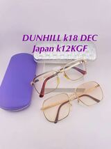 Qa28 DUNHILL k18 DEC / Japan k12KGF ビンテージ　メガネ　まとめ　フレーム　ゴールド　金張り　チタン　度に入り　アイウェア _画像1