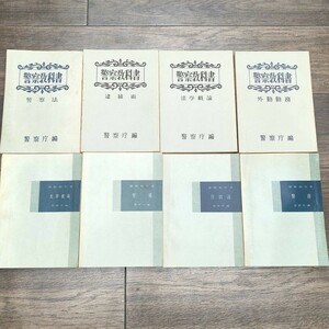 ★希少★ 警察教科書 まとめ売り 8冊 警視庁編 資料 警察法 印刷 警察 教科書 逮捕術 法学概論 犯罪鑑識 警務 まとめて レア 非売品 SC