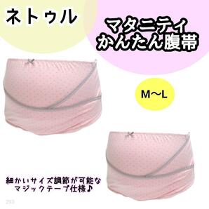 【293】マタニティ 妊婦帯 かんたん 腹帯 ピンク ドット M ネトゥル