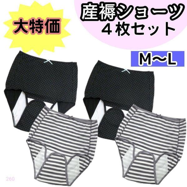 【260】産褥ショーツ 入院準備 産後 4枚 M L ブラック グレーボーダー