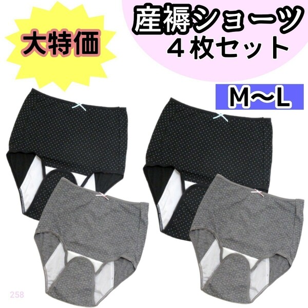 【258】産褥ショーツ 入院準備 産後 4枚 M L ブラック グレードット