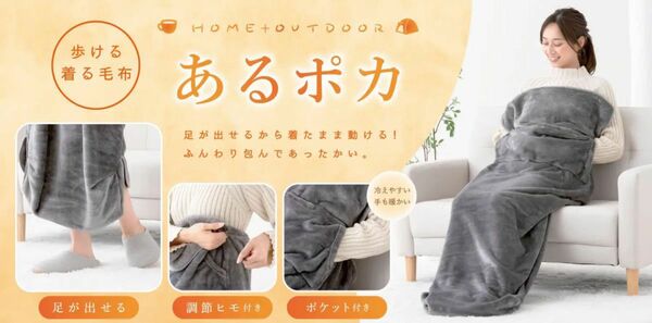 あるポカ　歩ける着る毛布　チャコールグレー　男女兼用サイズ　　キャンプ　防災　ピクニック　花見