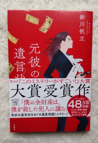 元彼の遺言状