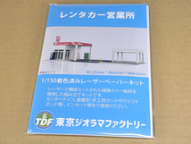 【新品】1/150 レーザーペーパーキット（レンタカー営業所）/ Nゲージ / 東京ジオラマファクトリー_画像3