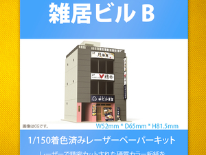 【新品】1/150 レーザーペーパーキット（雑居ビル B）/ Nゲージ / 東京ジオラマファクトリー