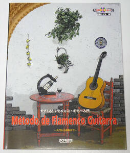 CDでマスター やさしいフラメンコ・ギター入門 伊藤シゲル著 2010年発行第13刷 新品同様美品