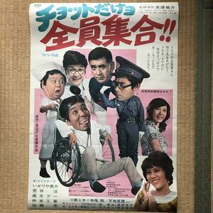 チョットだけヨ全員集合！！　ドリフターズ　映画ポスター　1973年　昭和レトロ　荒井注　いかりや長介　寺尾聡　小柳ルミ子