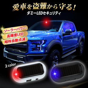 ダミーセキュリティ 車 ライト LED 盗難防止 カーセキュリティー 防犯 ソーラー 防犯 自動点滅 あおり運転 対策 警告灯 いたずら防止