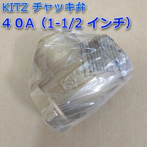 送料0 新品 格安処分 KITZ キッツ 1-1/2 R-40A 青銅スイングチャッキバルブ 125型 40A 青銅製チャッキバルブ 逆止弁 チャッキ弁 11/2