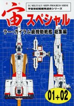 宇宙世紀ライブラリー共同出版（F・Mバーチ/扶桑かつみ/『宙スペシャル01+02 ラー・カイラム級機動戦艦 総集編』/2010年発行 82ページ_画像1