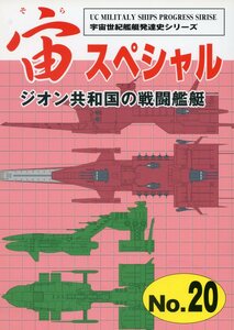 宇宙世紀ライブラリー共同出版（F・Mバーチ/扶桑かつみ/『宙スペシャル No.20 ジオン共和国の戦闘艦艇』/2017年発行 48ページ