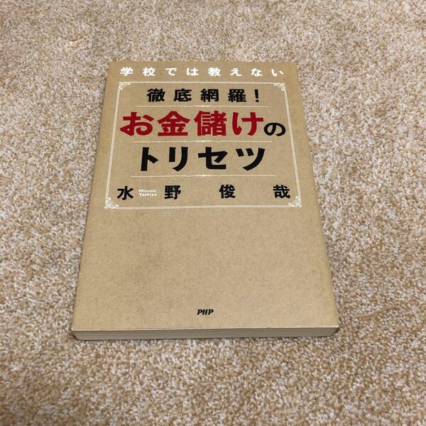 徹底網羅!お金儲けのトリセツ : 学校では教えない