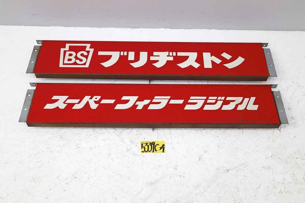 2025年最新】Yahoo!オークション -ブリヂストン(看板)の中古品 2025年最新】Yahoo!オークション -ブリヂストン(看板)の中古品