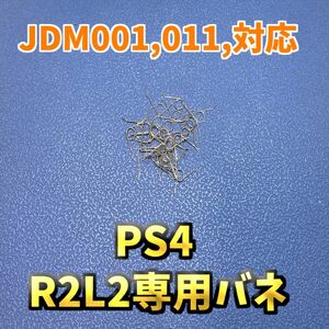 PS4コントローラー DUALSHOCK4 　L2R2バネ 10個　旧 ジャンク修理 ①