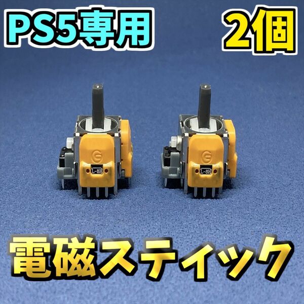 PS5コントローラー　DualSence ホールエフェクト アナログスティック 修理部品 ジャンク修理 黄色サイコロ基盤 2個