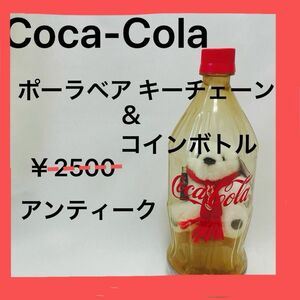 コカ・コーラ ポーラベア キーチェーン＆コインボトル　◇未使用　アンティーク　ヴィンテージ　小物　