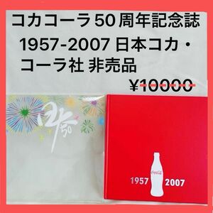 コカコーラ◇50周年記念誌 1957-2007 日本コカ・コーラ社 非売品◆コーラ ファンタ等 歴史 資料　